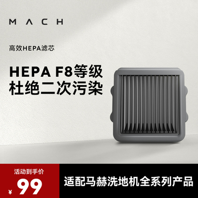 【配件】MACH马赫洗地机专用高效HEPA滤芯