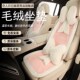 冬季 汽车坐垫毛绒保暖加热座垫加绒加厚座套保暖防滑高级座椅套女