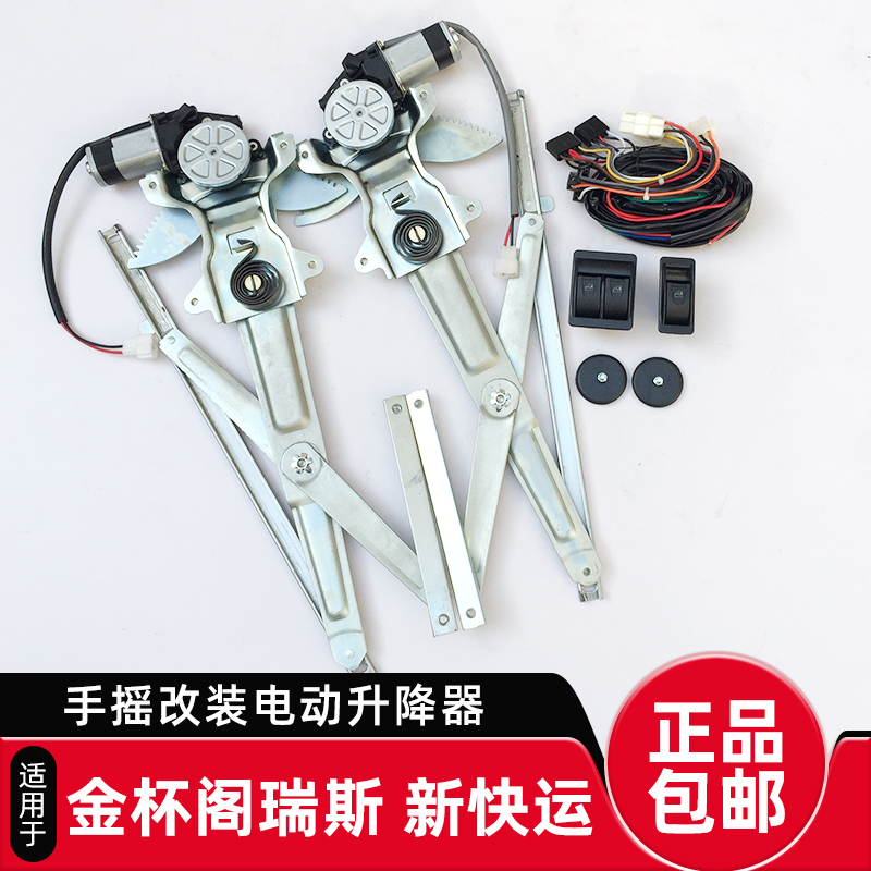 适用于金杯阁瑞斯新快运玻璃升降器手摇改装电动升降机开关