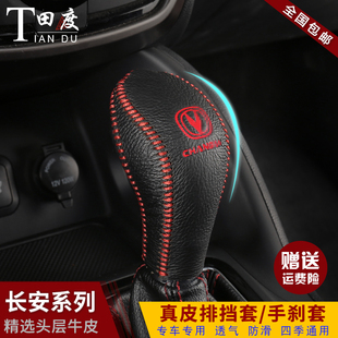 长安CS75CS35真皮排挡套悦翔V5V7逸动CS15档把套CX20档位套手刹套