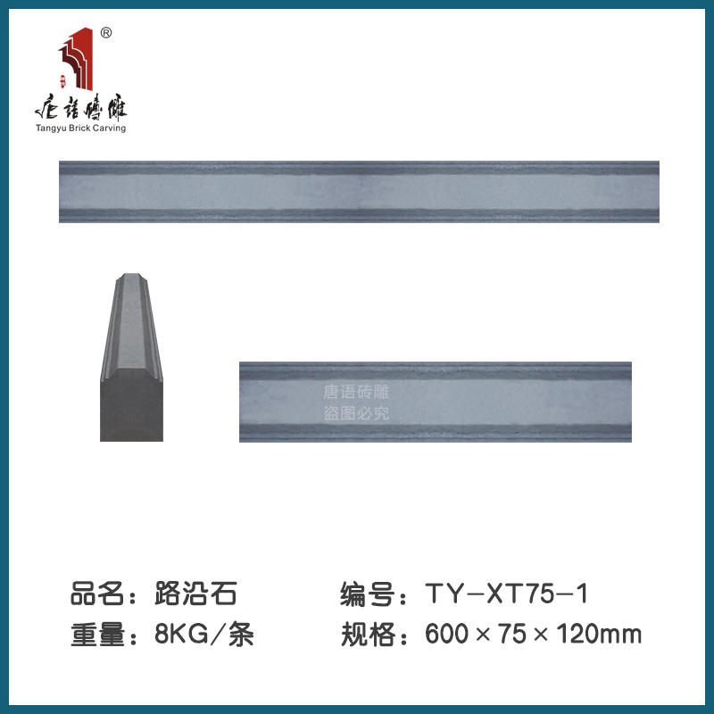 唐语砖雕 仿古砖青砖路沿石庭院花园围面装饰地面 路沿石XT75-1