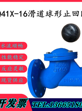 HQ41X-16Q滑道滚球形污水止回阀球型单向阀DN50  100 150 200 250