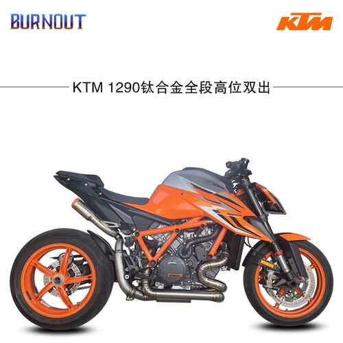 适用于20-24款DUKE1290SDR全段钛合金高位双出燃尽排气