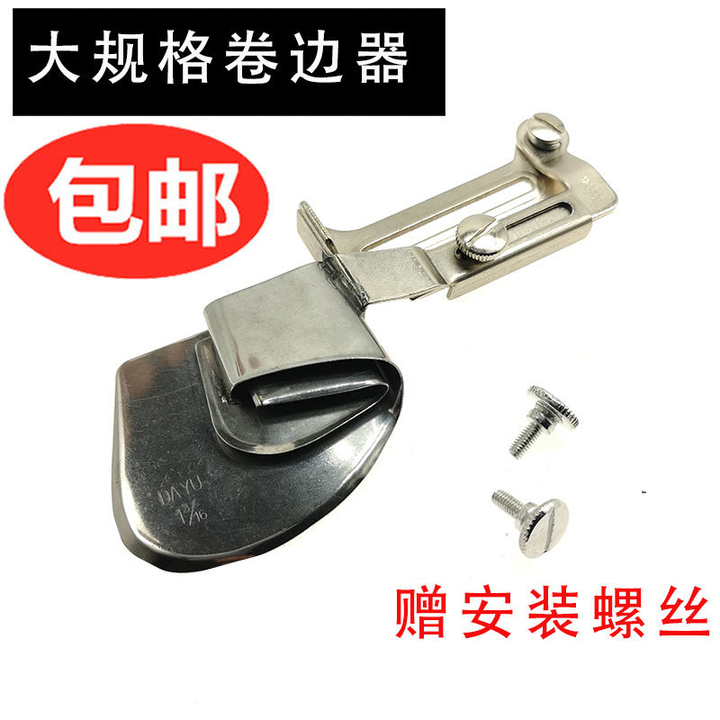 缝纫机配件平车床品窗帘大号卷边器包边筒大规格卷边龙头撸子