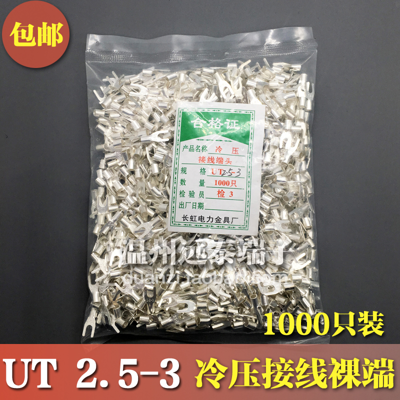 UT2.5-3冷压接线端子U型Y形叉形裸端头铜线鼻子镀银接线耳 1000只