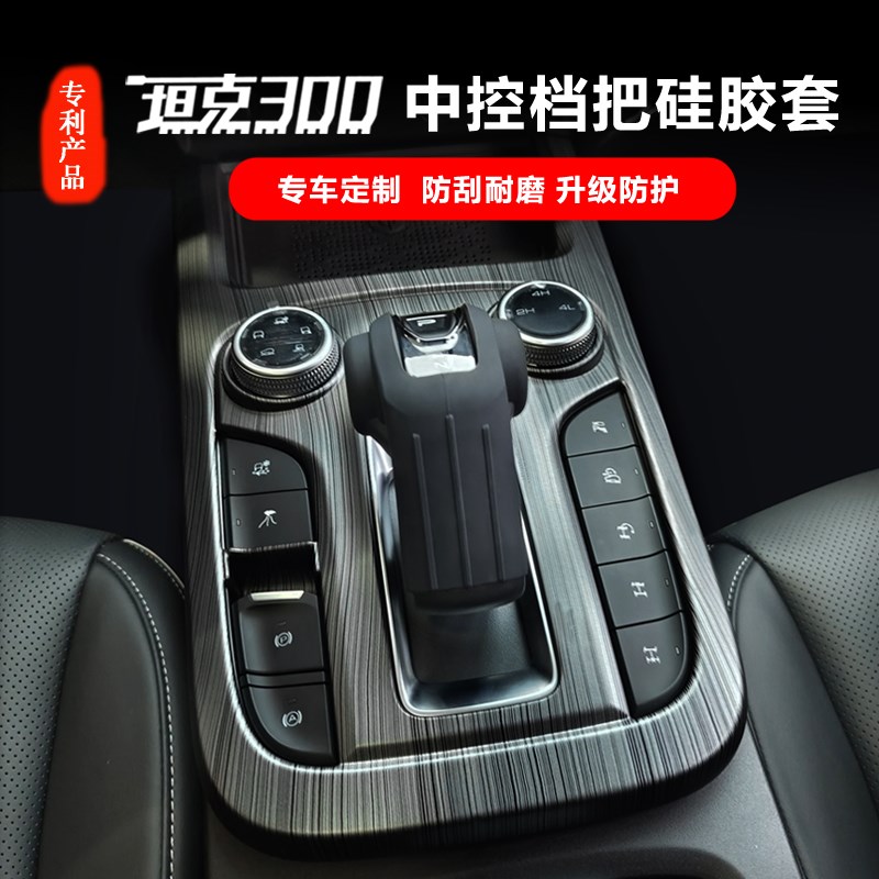 适用坦克300 哈弗H5猛龙二代大狗酷狗硅胶档把套排挡保护汽车改装