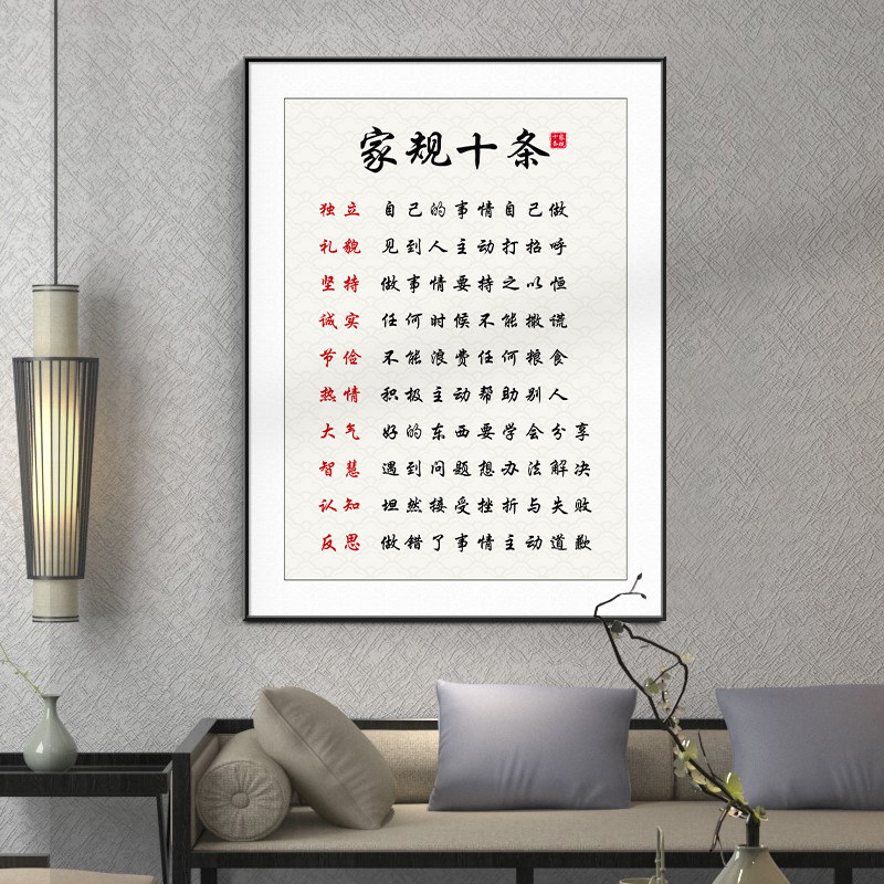 定做家规十书条挂画客家训家风励志名进言厅壁画项六精画房装字饰
