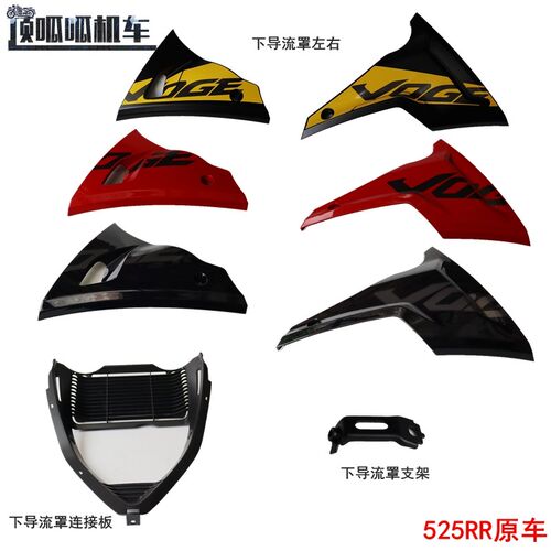 无极525RR跑车下导流罩隆鑫LX500GS-B/C下导流罩支架摩托车原车件