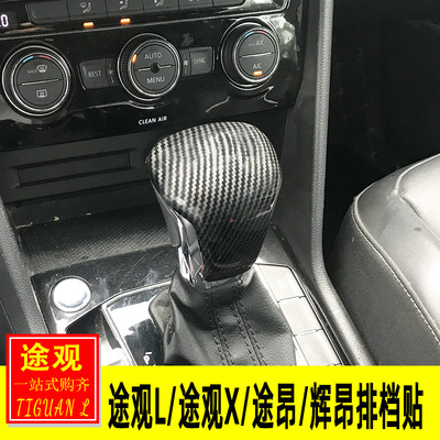 专用大众途观L途昂辉昂内饰改装 排挡头盖贴排挡装饰改装亮片贴片
