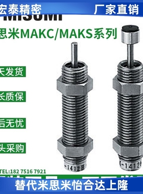 米思米Misumi油压缓冲器MAKC MAKS2016 2022 2530 2725 3035L M H
