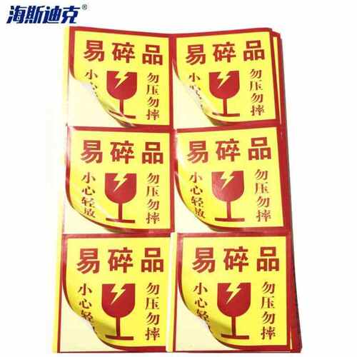 海斯迪克HKK-32不干胶标签定制易碎贴易碎品小心轻放打包快递物流