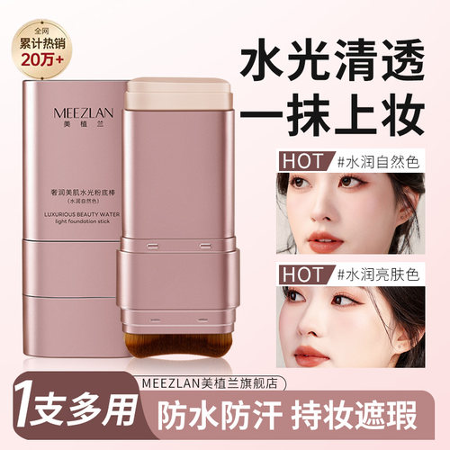 MEEZLAN水光清透粉底棒防水防汗