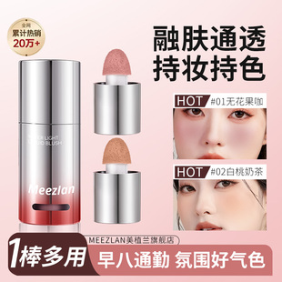 MEEZLAN 美植兰温感腮红棒棒多用融肤通透持妆持色早八通勤氛围