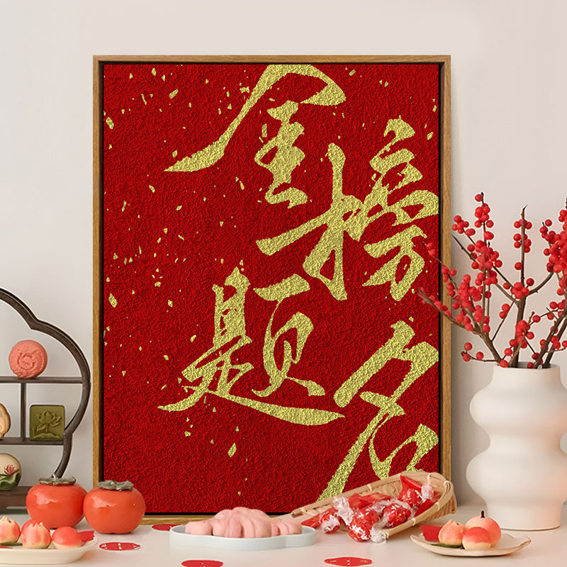 金榜题名立体石英砂肌理画数字油画填色diy手工材料包填色装饰画