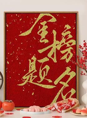 金榜题名立体石英砂肌理画数字油画填色diy手工材料包填色装饰画