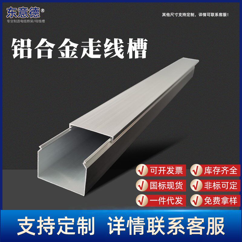 东意德铝合金走线槽配线槽穿线槽电缆槽道布线槽铝线槽方形线槽