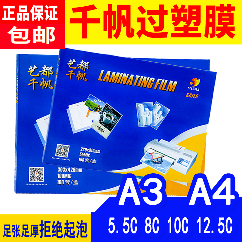千帆A4塑封膜80mic过塑膜12寸8C8丝6.5C膜菜单相纸照片文件热覆膜