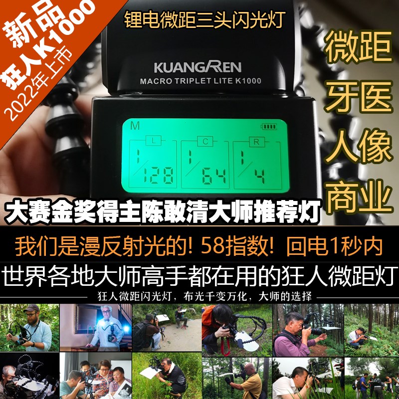 狂人锂电微距三头闪光灯 k1000  58指数 回电1秒  对焦灯3.5w