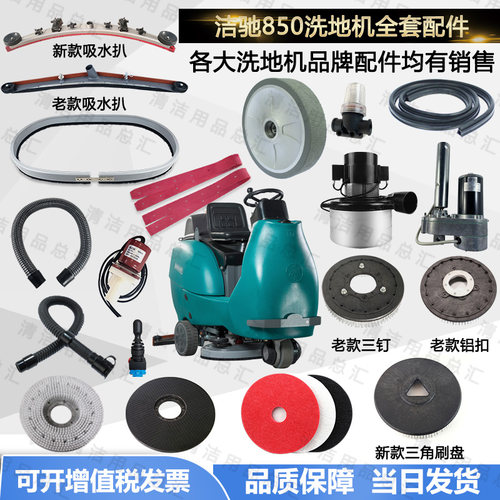洁驰BA850/900驾驶式洗地机配件吸水胶条刷盘电机电磁阀裙边大轮