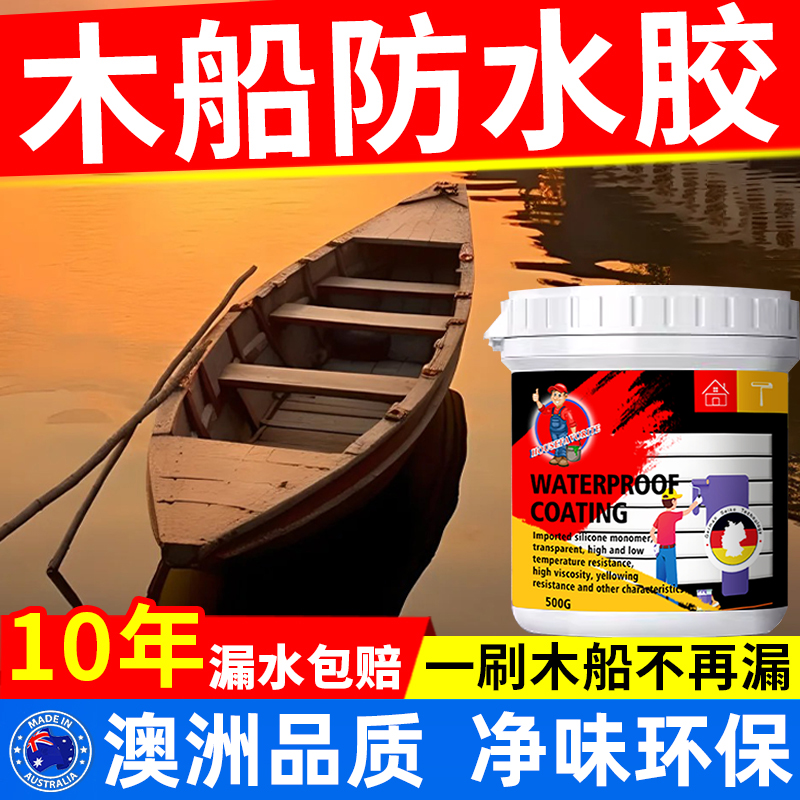 木船防水胶木地板木材涂料卫生间木门漏水渗水免砸砖补漏水胶