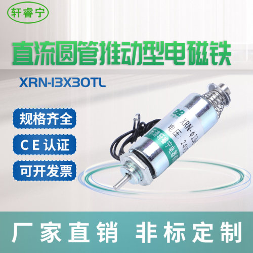 热卖轩睿宁圆管微型螺线圈 直流电磁铁XRN-13X30TL 推动 可自复位