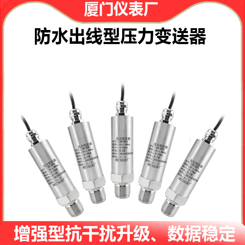 防水直接出线型压力变送器4-20mA高精度防水出线耐高温压力传感器