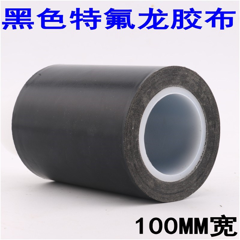 黑色铁氟龙胶带 封口机隔热耐高温特氟龙绝缘胶布宽10CM宽100MM