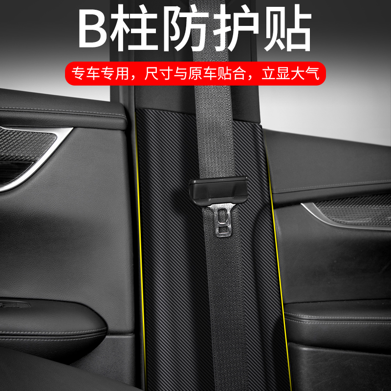 适用于红旗HS5汽车B柱防踢垫安全带改装防护装饰用品防撞贴