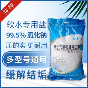 井神软水盐过滤家用多种净水器饮用水颗粒状树脂离子交换再生剂