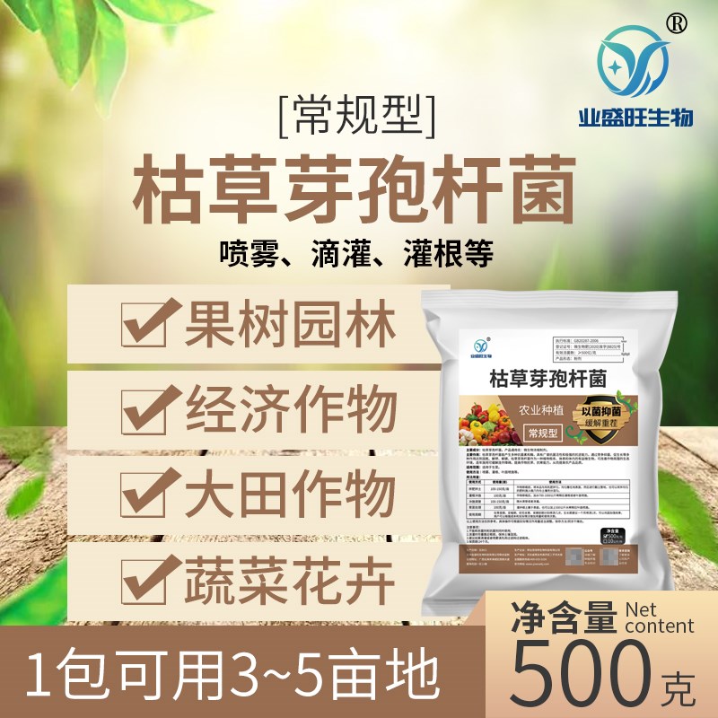 业盛旺枯草芽孢杆菌农业种植专用抗重茬促增长改良土壤抗病杀菌剂