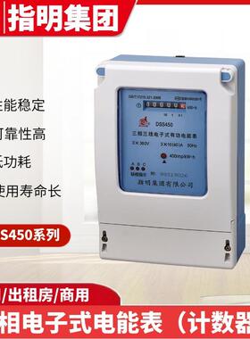 指明集团DSS450三相三线电子式电能表 10(40)A 电子式有功电能表