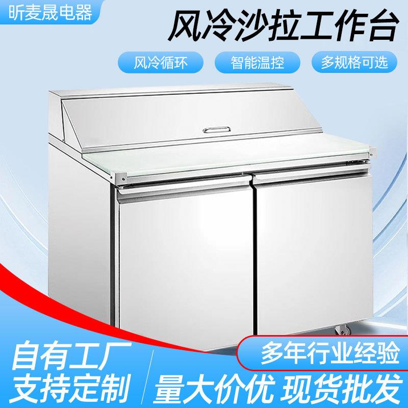 沙拉工作台厨房商用风冷冰箱工作台冷柜冷藏保鲜操作台沙拉台