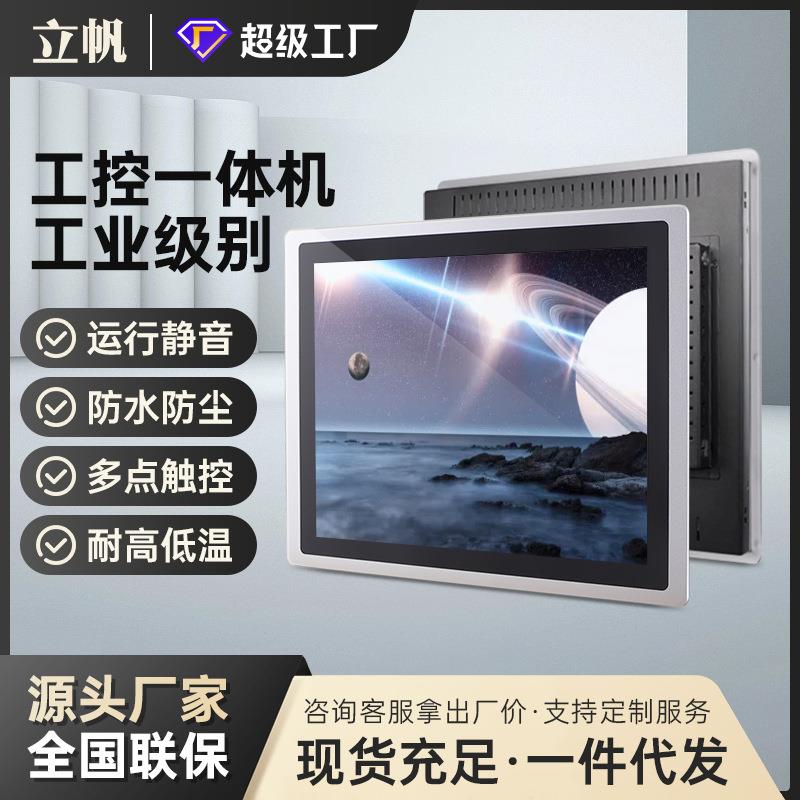 立帆全封闭工控机工业显示器嵌入式电脑系统壁挂电容触摸屏一体机