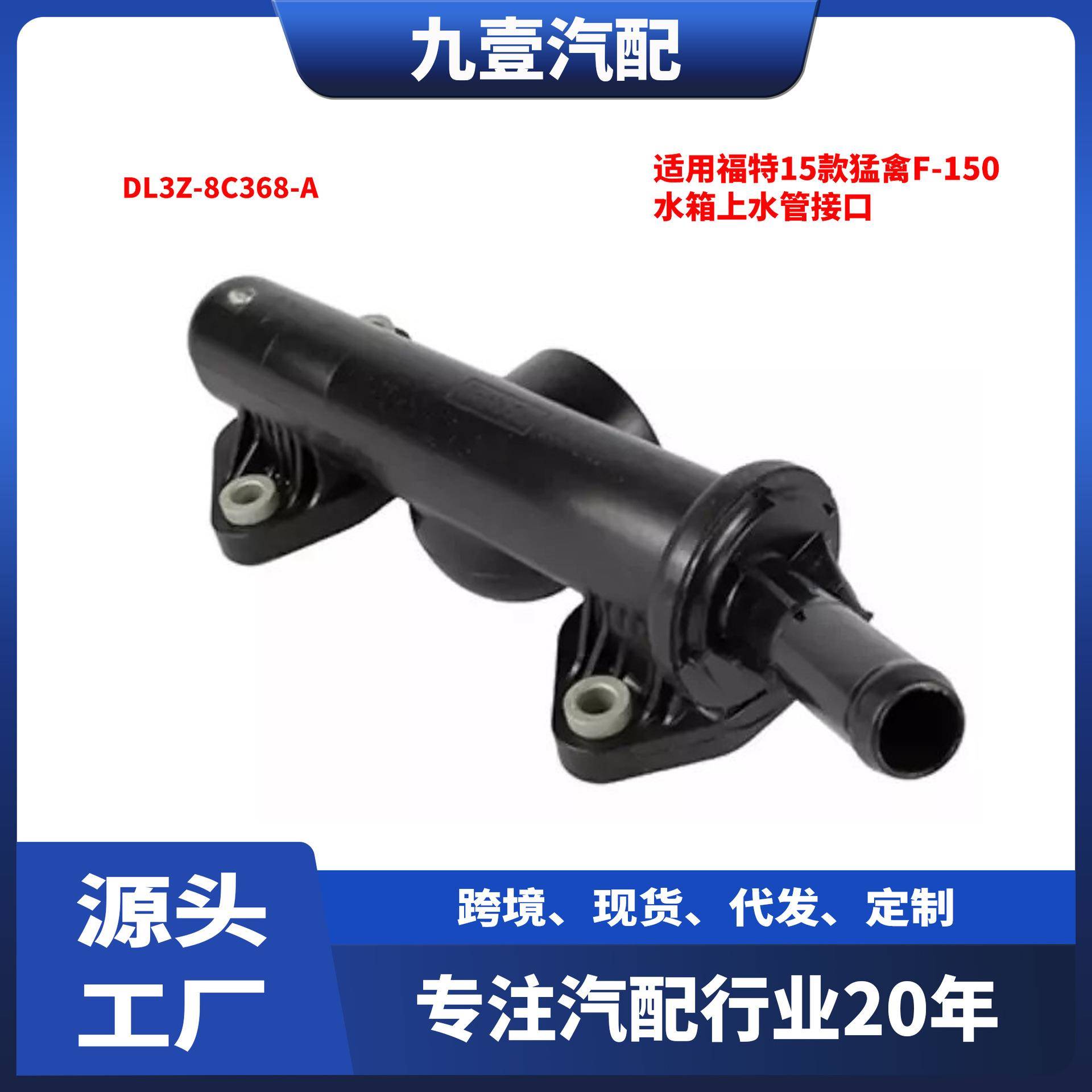 DL3Z-8C368-A适用福特15猛禽F-150 3.5 水箱上水管接口恒温器外壳