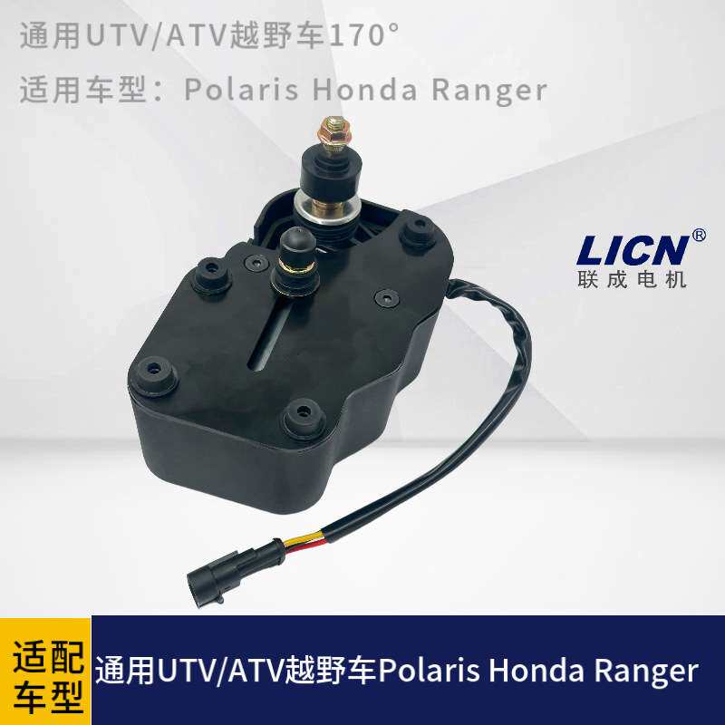 通用UTV/ATV越野车北极星Polaris/Ranger/Honda170度12V雨刮电机