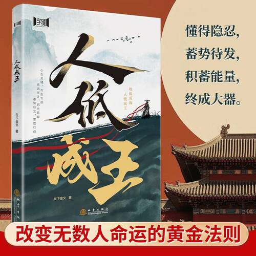 人低成王改变无数人命运的黄金法则隐忍力认知力底层逻辑觉醒者