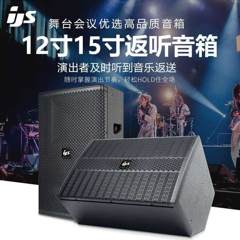 专业舞台12寸15寸演出返听音响婚庆乐队演艺厅报告厅全频返送音箱