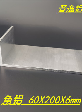 特大角铝型材60x200x6mm硬质L型不等边角铝200*60*6硬质角铝 米价