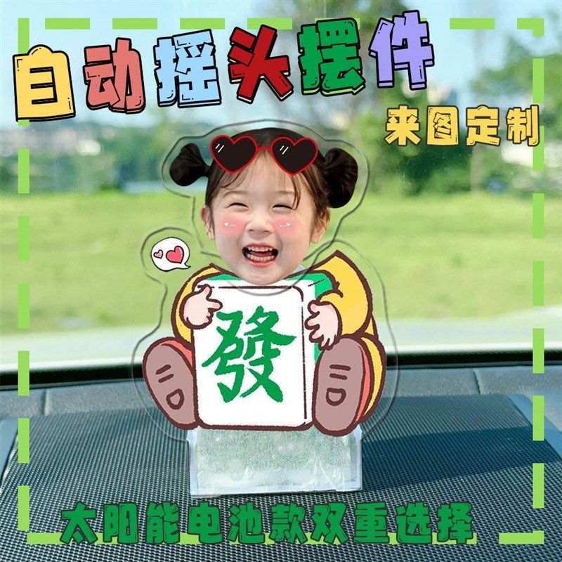 来图定制diy车载摇头摆件宝宝可爱自动摇头压克力桌面装饰摇一摇