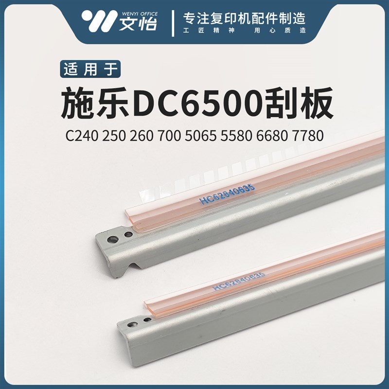 施乐7785 C700 560 7780 7600 7500 6500 550 鼓刮板 转印带刮刀