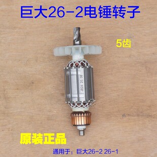 巨大26-1 26-2电锤转子 虎扑劲将定子 线圈电机5齿28-2原厂配件