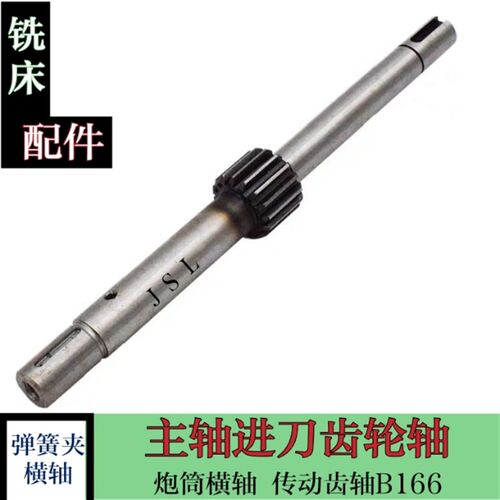 炮塔铣床配件 镙床机头零件 B部进给轴心 横轴B166主轴进刀齿轮轴