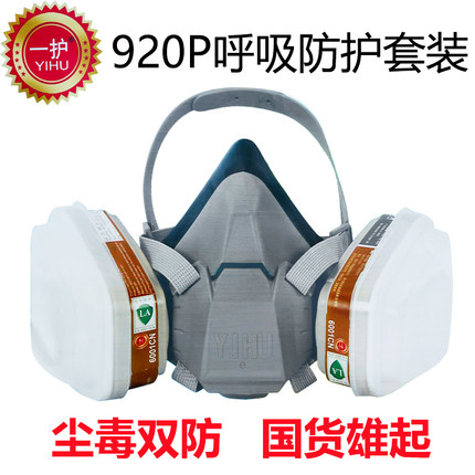 一护920p防尘面罩油漆工业粉尘打磨喷漆煤矿化工装修专用防毒面具