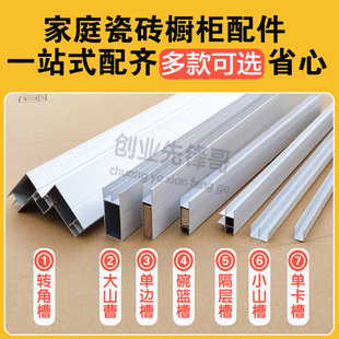 瓷砖橱柜灶台全套配件套餐山型槽立柱单边立柱碗篮槽隔层槽封边条