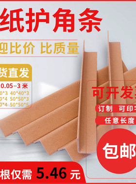 纸箱防撞保护角L型纸护角条厂家打包护角条纸板家具支撑包边条