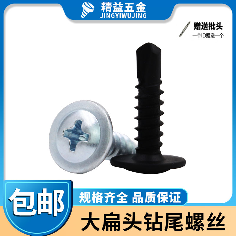 黑色大扁头钻尾螺丝 蓝白带垫片自攻自钻螺钉 扁圆头燕尾M4.2M4.8