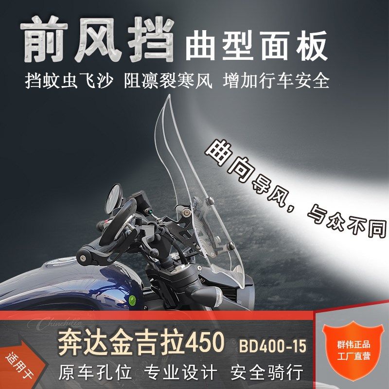 适用奔达金吉拉450前挡风透明风挡玻璃BD400-15护胸板防风罩改装