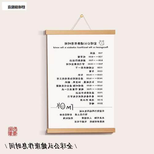 全球公认健康作息时间表励志挂件客厅卧室墙壁装饰挂画自律卷轴