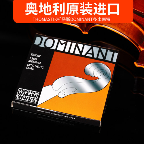 奥地利进口多米南特小提琴弦dominant演奏级小提琴琴弦尼龙弦135