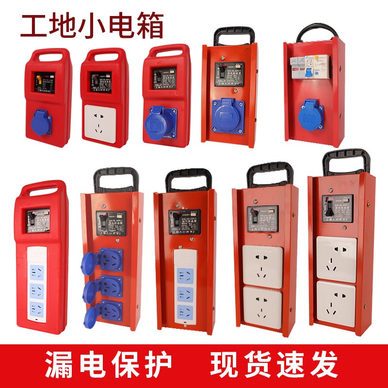 移动电箱手提插座小电箱带漏电保护器插座箱工地220v配电箱带漏保